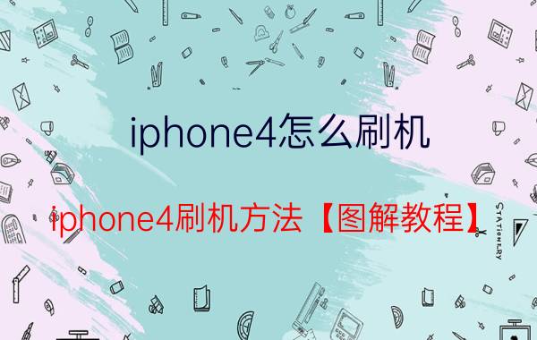 iphone4怎么刷机 iphone4刷机方法【图解教程】